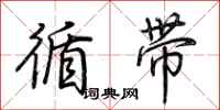 荊霄鵬循帶行書怎么寫
