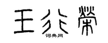 曾慶福王行榮篆書個性簽名怎么寫