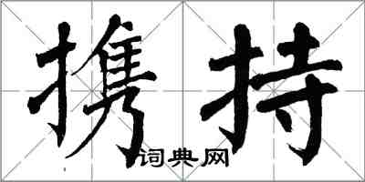 翁闓運攜持楷書怎么寫