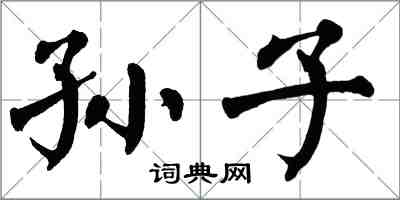 翁闓運孫子楷書怎么寫