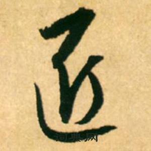 康里巎巎寫的近