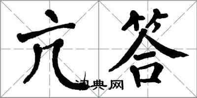 翁闓運亢答楷書怎么寫