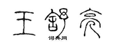 陳聲遠王舒亮篆書個性簽名怎么寫