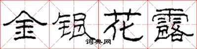 柯春海金銀花露隸書怎么寫