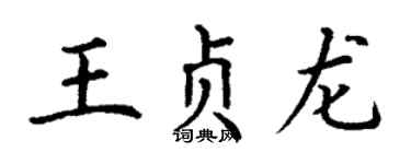 丁謙王貞龍楷書個性簽名怎么寫