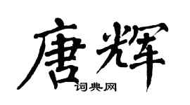 翁闓運唐輝楷書個性簽名怎么寫