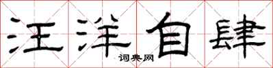 曾慶福汪洋自肆隸書怎么寫