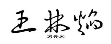 曾慶福王林焰草書個性簽名怎么寫