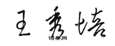 駱恆光王秀培草書個性簽名怎么寫