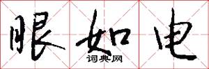 眼如電怎么寫好看