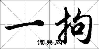 胡問遂一拘行書怎么寫