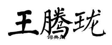翁闓運王騰瓏楷書個性簽名怎么寫