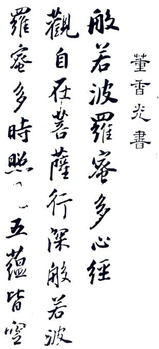董其昌行書《心經》