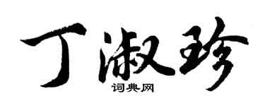 胡問遂丁淑珍行書個性簽名怎么寫