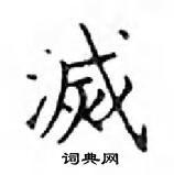 鄧散木寫的硬筆楷書滅