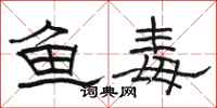 駱恆光魚毒隸書怎么寫