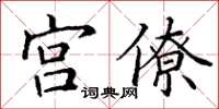 丁謙宮僚楷書怎么寫