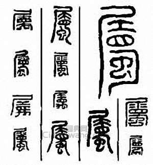 “屬”篆刻印章