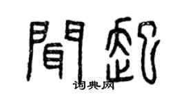 曾慶福聞起篆書個性簽名怎么寫