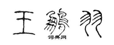 陳聲遠王鵬羽篆書個性簽名怎么寫