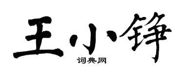 翁闓運王小錚楷書個性簽名怎么寫