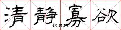 曾慶福清靜寡慾隸書怎么寫