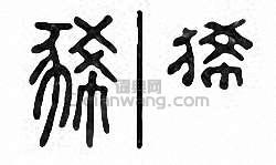 “豨”篆刻印章