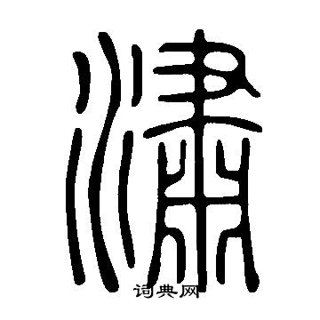 說文解字寫的潚