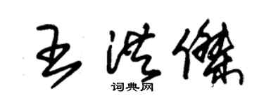 朱錫榮王洪傑草書個性簽名怎么寫