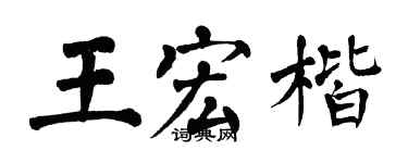翁闓運王宏楷楷書個性簽名怎么寫