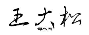 曾慶福王大松草書個性簽名怎么寫