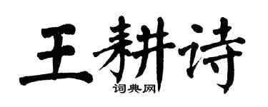 翁闓運王耕詩楷書個性簽名怎么寫