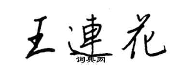 王正良王連花行書個性簽名怎么寫