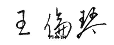 駱恆光王倫琴草書個性簽名怎么寫