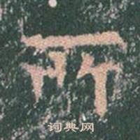 王玄宗在王洪範碑中寫的所