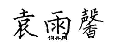 何伯昌袁雨馨楷書個性簽名怎么寫