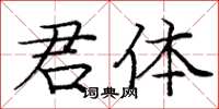 龐中華君體楷書怎么寫