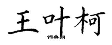 丁謙王葉柯楷書個性簽名怎么寫