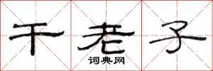 范連陞乾老子隸書怎么寫