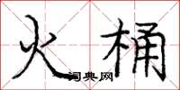 龐中華火桶楷書怎么寫