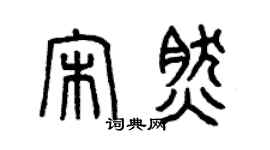 曾慶福宋然篆書個性簽名怎么寫