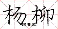 龐中華楊柳楷書怎么寫