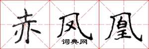 侯登峰赤鳳凰楷書怎么寫