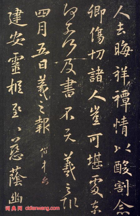 王羲之行書《敬倫帖》2種