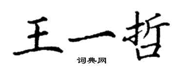 丁謙王一哲楷書個性簽名怎么寫