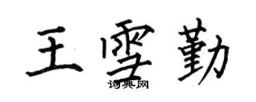 何伯昌王雪勤楷書個性簽名怎么寫