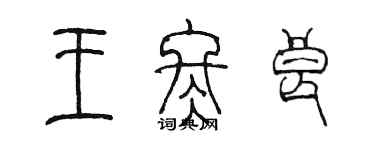 陳墨王冬良篆書個性簽名怎么寫