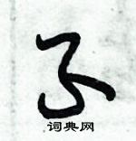 朱錫榮寫的硬筆草書孓