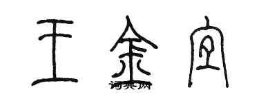 陳墨王金宜篆書個性簽名怎么寫