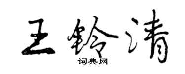 曾慶福王鈴清行書個性簽名怎么寫